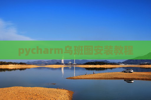 pycharm乌班图安装教程 pycharm乌班图安装教程